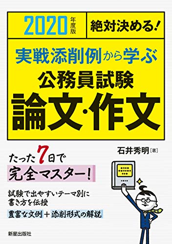 2020年度版 絶対決める!実戦添削例から学ぶ 公務員試験 論文・作文 [Oct 22, 2018] 石井秀明