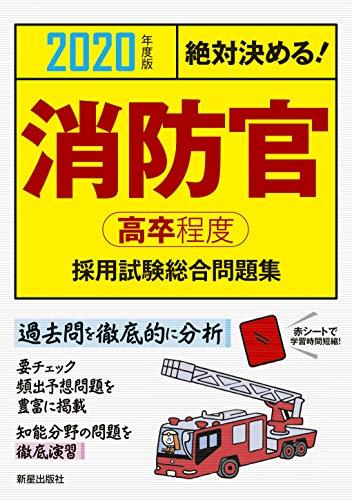 2020年度版 絶対決める!消防官[高卒程度]採用試験 総合問題集 L&L総合研究所