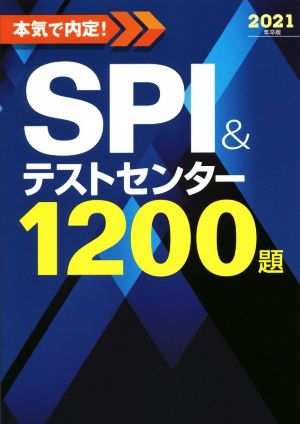 2021年卒版 本気で内定! SPI&テストセンター1200題 [Jan 16， 2019] ノマド・ワークス