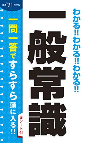 2021年卒版 わかる!!わかる!!わかる!!一般常識 [Jan 16， 2019] 新星出版社編集部