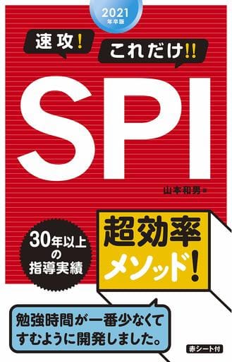 2021年卒版 速攻!これだけ!!SPI 山本和男