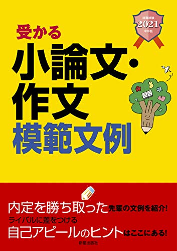 2021年卒版 就職試験 受かる小論文・作文模範文例 [Jan 16， 2019] 新星出版社編集部