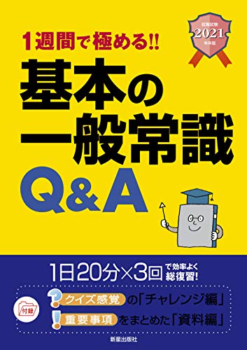 2021年卒版 1週間で極める!! 基本の一般常識Q&A (就職試験) [Jan 16， 2019] 新星出版社編集部