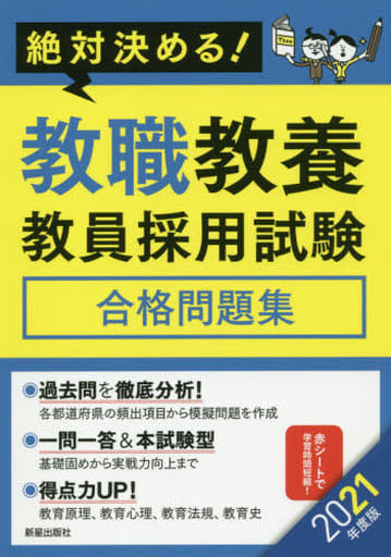 2021年度版 絶対決める! 教職教養 教員採用試験合格問題集 [Sep 13， 2019] L&L総合研究所