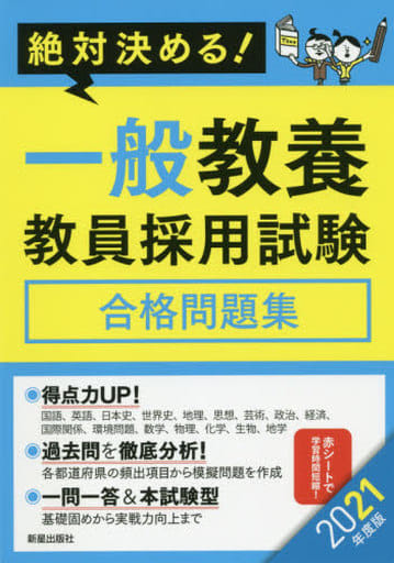 2021年度版 絶対決める! 一般教養 教員採用試験合格問題集 [Sep 13， 2019] L&L総合研究所