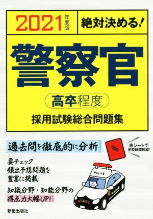 2021年度版 絶対決める! 警察官[高卒程度]採用試験 総合問題集 [Oct 18， 2019] L&L総合研究所