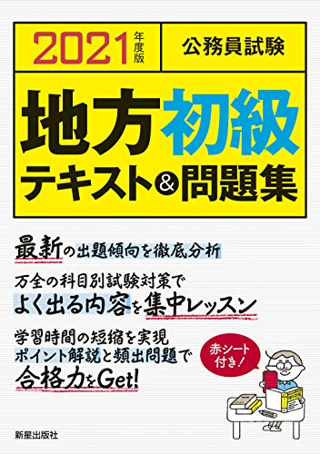 2021年度版 公務員試験 地方初級テキスト&問題集 [Oct 18， 2019] L&L総合研究所