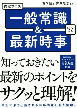 2022年度版 内定プラス 一般常識 &最新時事 [Jan 11， 2020] 翼学院