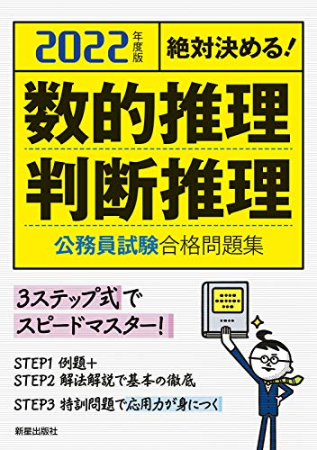 2022数的推理・判断推理 公務員試験合格問題集 [Oct 17， 2020] 受験研究会