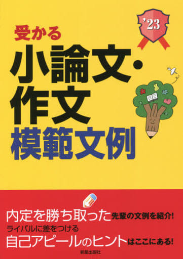 受かる小論文・作文模範文例 (就職試験) [Jan 09， 2021] 新星出版社編集部