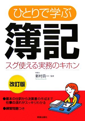 ひとりで学ぶ簿記: スグ使える実務のキホン [Mar 01， 2007] 新村貢一