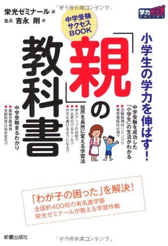 「親」の教科書: 中学受験サクセスBOOK 小学生の学力を伸ばす! (学力アップseries) [Mar 01， 2010] 栄光ゼミナール; 吉永 剛