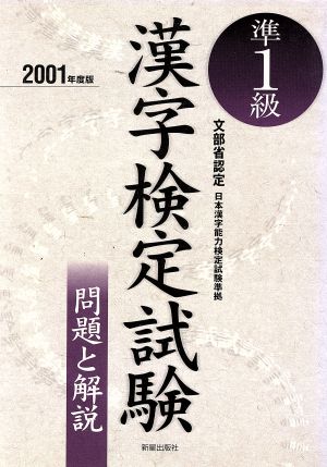 準1級漢字検定試験: 問題と解説 (〔2001年度版〕) 受験研究会
