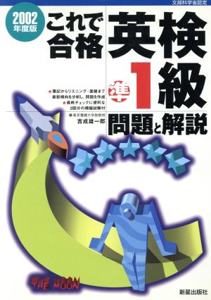 これで合格英検準1級問題と解説 (2002年度版) 吉成 雄一郎