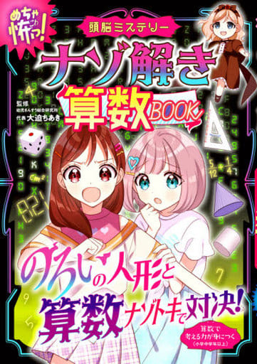 めちゃ怖! ナゾ解き算数BOOK 大迫 ちあき