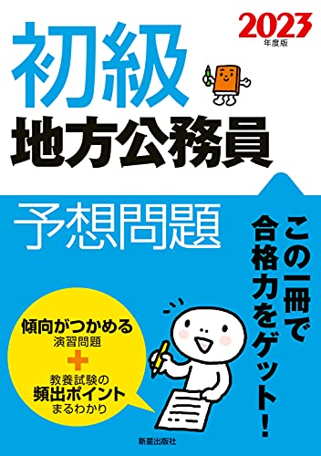 2023初級地方予想問題 新星出版社編集部