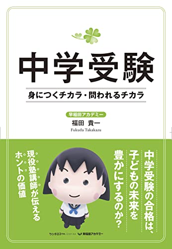 中学受験 身につくチカラ・問われるチカラ 福田 貴一
