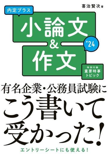 2024年度版 内定プラス 小論文&作文 [Jan 08， 2022] 喜治 賢次