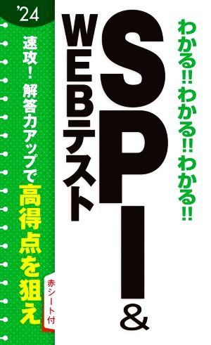 2024 わかる!!SPI&WEBテスト [Jan 08， 2022] 新星出版社編集部