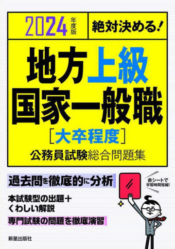 2024年度版 絶対決める! 地方上級・国家一般職[大卒程度] 公務員試験総合問題集 [Oct 21， 2022] L&L総合研究所; L&L総合研究所