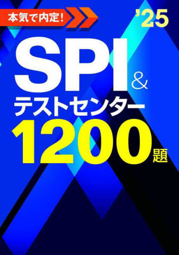 2025年度版 本気で内定! SPI&テストセンター1200題 ノマド・ワークス