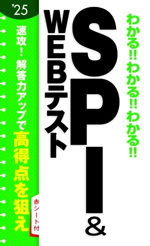 2025年度版 わかる!!わかる!!わかる!!SPI&WEBテスト 新星出版社編集部