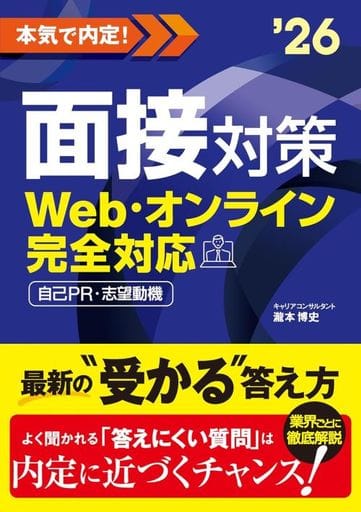 2026年度版 本気で内定! 面接対策 瀧本 博史