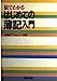 絵でわかるはじめての簿記入門 [Nov 01， 1987]