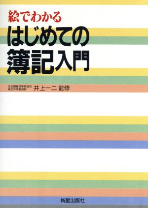 絵でわかるはじめての簿記入門 [Nov 01， 1987]