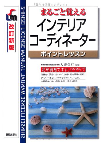 インテリアコ-ディネ-タ-: まるごと覚える (SHINSEI LICENSE MANUAL) [Jul 01， 2003] 大広保行