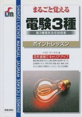電験3種: 第3種電気主任技術者 (SHINSEI LICENSE MANUAL) [May 01， 2004] ノマド ワークス