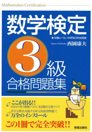 数学検定3級合格問題集 [Sep 01， 2004] 西岡康夫
