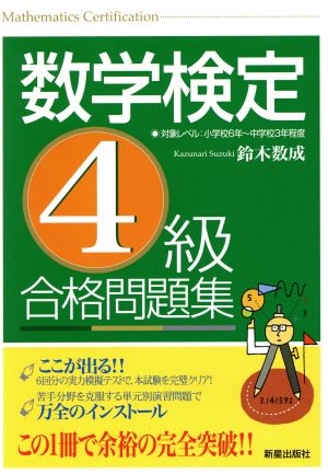 数学検定4級 合格問題集 [Sep 01， 2004] 鈴木 一成