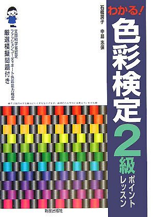色彩検定2級ポイントレッスン: わかる! 石橋 房子; 中島 志保