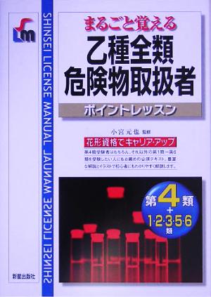 乙種全類危険物取扱者ポイントレッスン: まるごと覚える (SHINSEI LICENSE MANUAL)