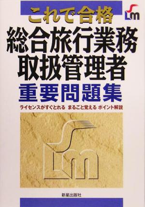 これで合格総合旅行業務取扱管理者重要問題集 トラベル&コンダクターカレッジ