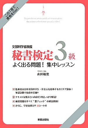 秘書検定3級よく出る問題! 集中レッスン [Sep 01， 2011] 敏世， 山田