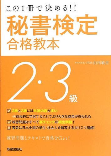 秘書検定2・3級合格教本 改訂第2版 (SHINSEI LICENSE MANUAL) [Aug 01， 2013] 山田 敏世