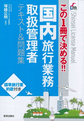 この1冊で決める!! 国内旅行業務テキスト&問題集 塚越公明