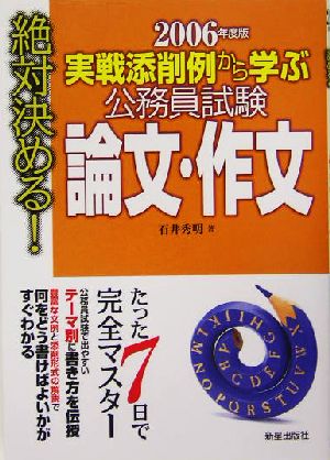 公務員試験論文・作文: 実戦添削例から学ぶ (〔2006年度版〕) [Dec 01， 2004] 石井 秀明
