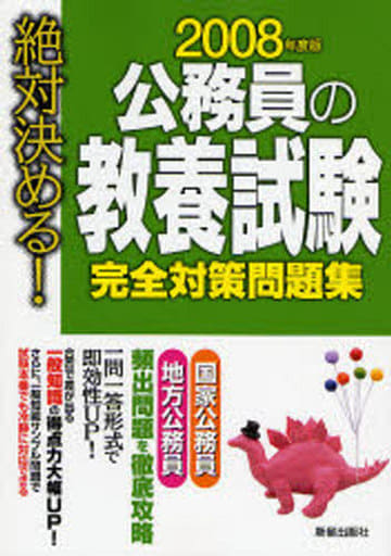 公務員の教養試験完全対策問題集: 絶対決める! (2008年度版) 受験研究会