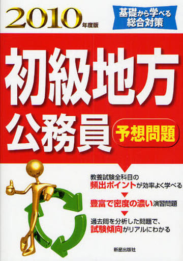初級地方公務員予想問題 (2010年度版) 新星出版社編集部