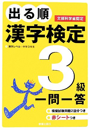 出る順漢字検定3級一問一答 受験研究会