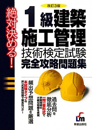 絶対決める!1級建築施工管理技術検定試験完全攻略問題集 改訂 L&L総合研究所