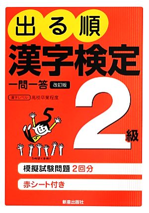 出る順 漢字検定2級 一問一答 改訂版 [Jul 11， 2013] 受験研究会