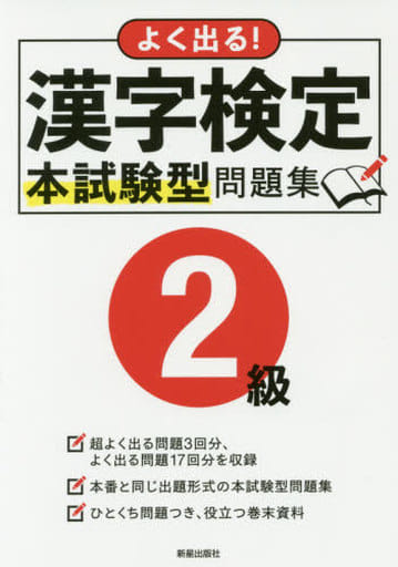 漢字検定2級本試験型問題集 [Jul 06， 2017] 新星出版社編集部