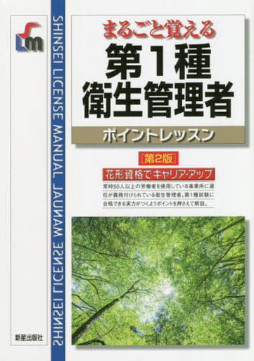 第1種衛生管理者ポイントレッスン第2版 (SHINSEI LICENSE MANUAL) [Dec 05， 2019] 毛馬内 洋典