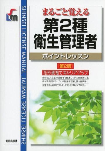 第2種衛生管理者ポイントレッスン第2版 (SHINSEI LICENSE MANUAL) [Dec 05， 2019] 毛馬内 洋典; 毛馬内 洋典