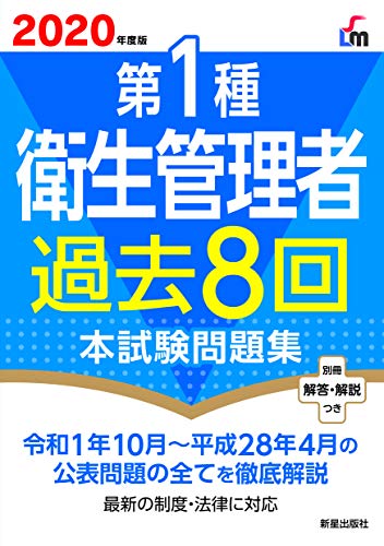 2020年度版 第1種衛生管理者過去8回本試験問題集 芳樹， 荘司