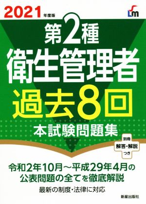 2021第2種衛生管理過去8回本試験問題集 [Dec 19， 2020] 荘司 芳樹
